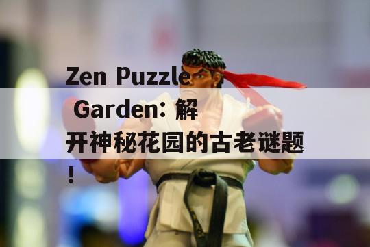 Zen Puzzle Garden: 解开神秘花园的古老谜题！