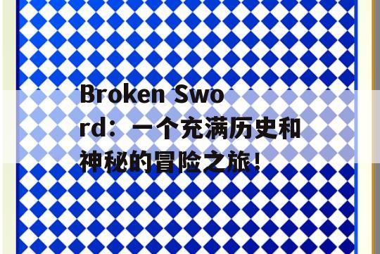 Broken Sword：一个充满历史和神秘的冒险之旅！